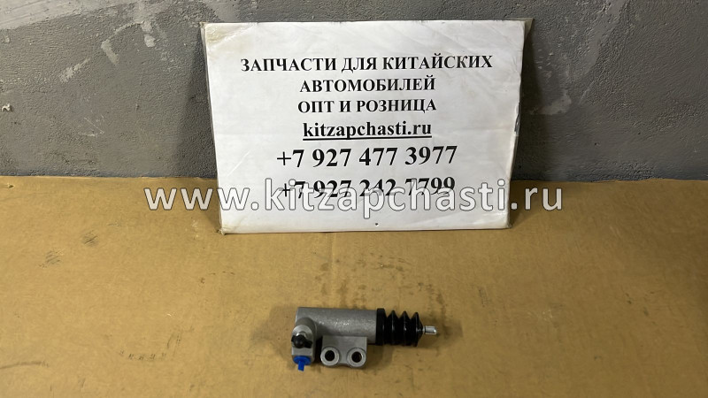Цилиндр сцепления рабочий JAC S3 1609100U8710XZ