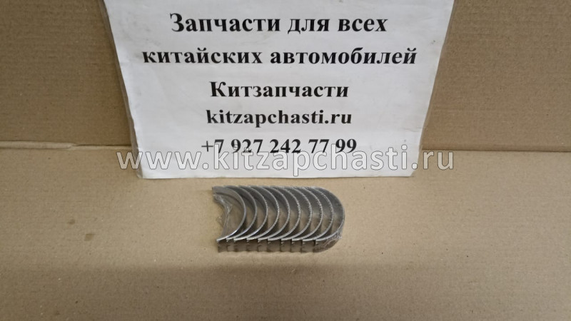 Вкладыши коренные комплект +0.5 Chery Amulet 4801AT1005012